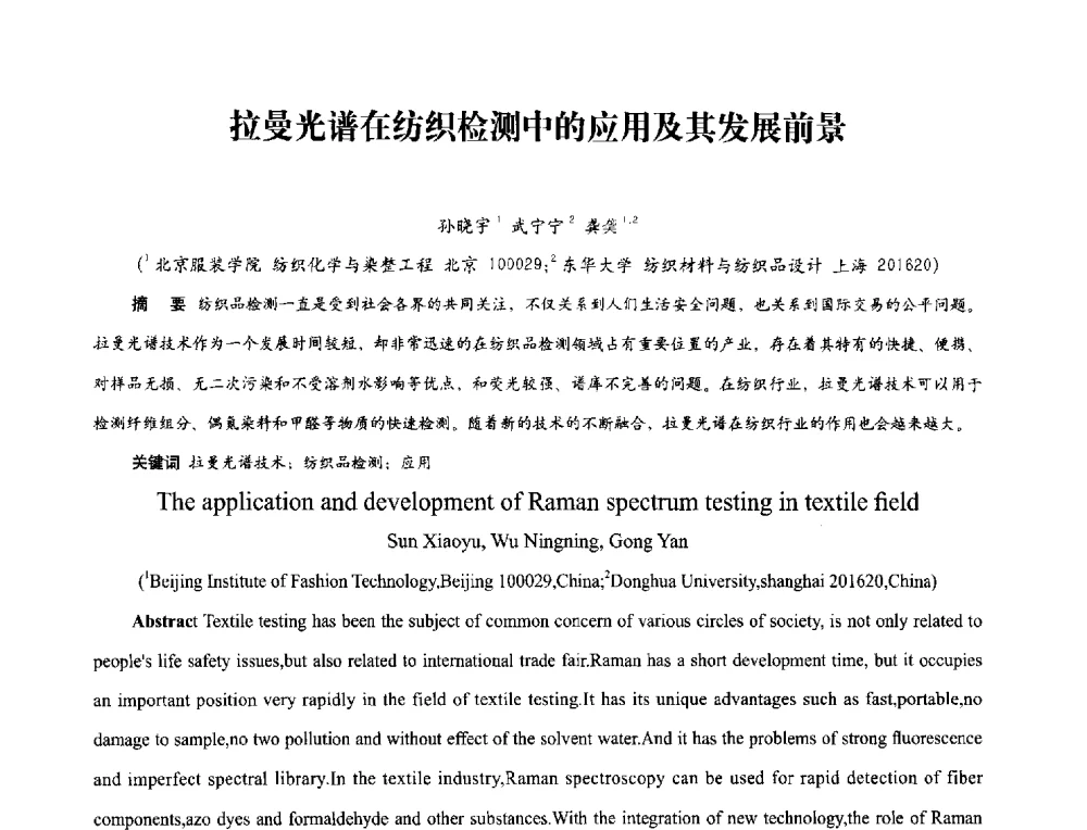 拉曼光谱在纺织检测中的应用及其发展前景 - 2013年现场检测仪器及技术研讨会