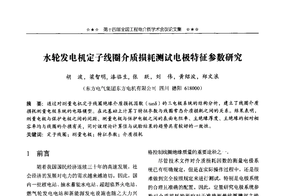 水轮发电机定子线圈介质损耗测试电极特征参数研究 - 第十四届全国工程电介质学术会议