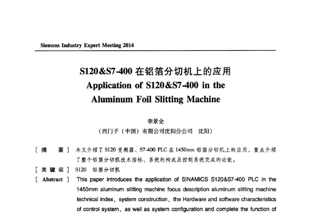 S120&S7-400在铝箔分切机上的应用 - 2014西门子工业专家会议