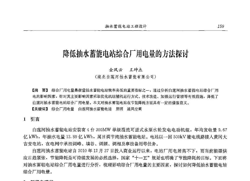 降低抽水蓄能电站综合厂用电量的方法探讨 - 2013年抽水蓄能学术年会