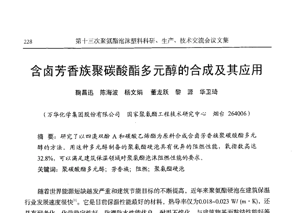 含卤芳香族聚碳酸酯多元醇的合成及其应用 - 第十三次聚氨酯泡沫塑料科研、生产、技术交流会