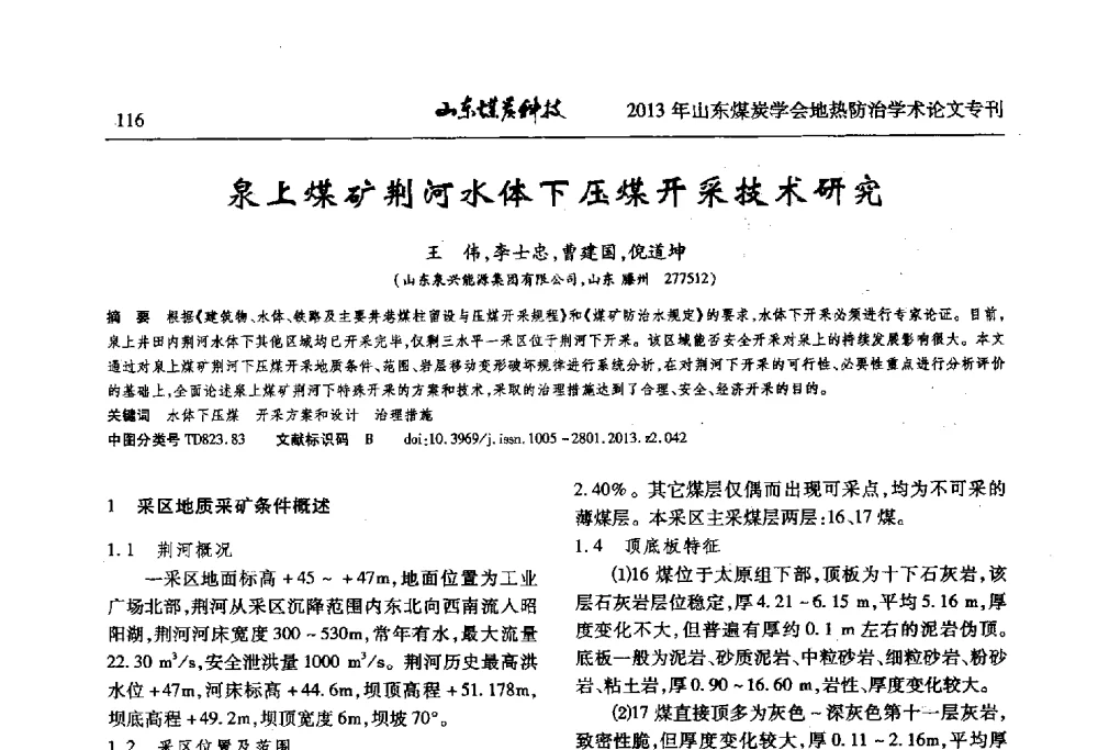 泉上煤矿荆河水体下压煤开采技术研究 - 山东省煤炭学会第六次会员代表大会暨煤矿地热防治学术论坛