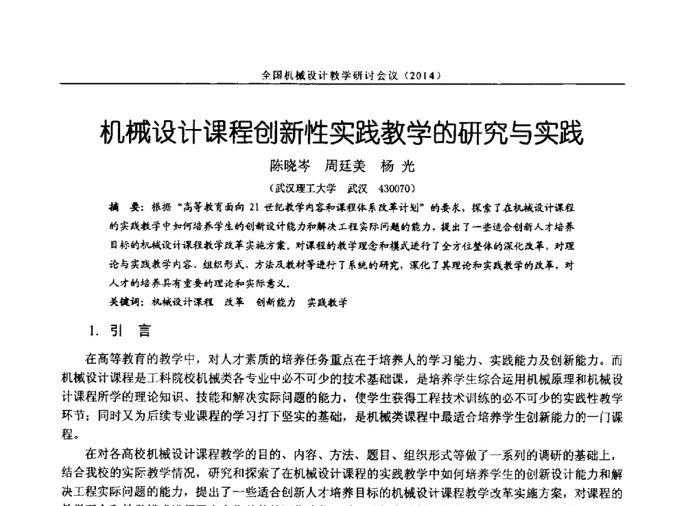 机械设计课程创新性实践教学的研究与实践 - 第十四届全国机械设计教学研讨会