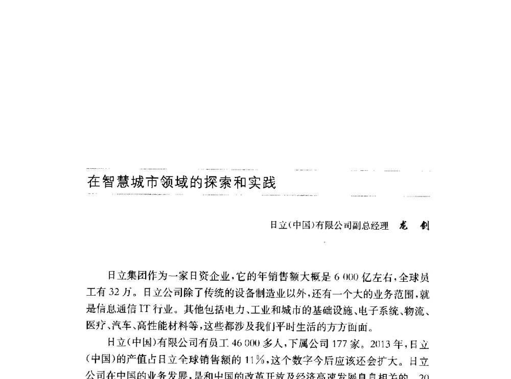 在智慧城市领域的探索和实践 - 第十六届中国国际工业博览会论坛