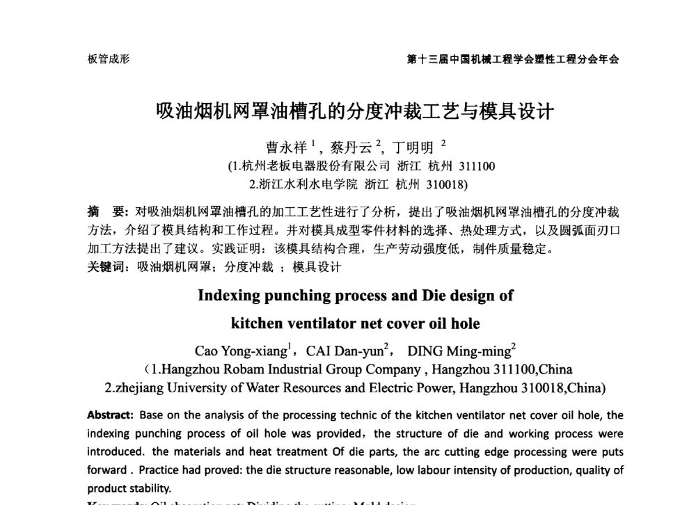 吸油烟机网罩油槽孔的分度冲裁工艺与模具设计 - 第十三届全国塑性工程学术年会暨第五届全球华人塑性技术研讨会
