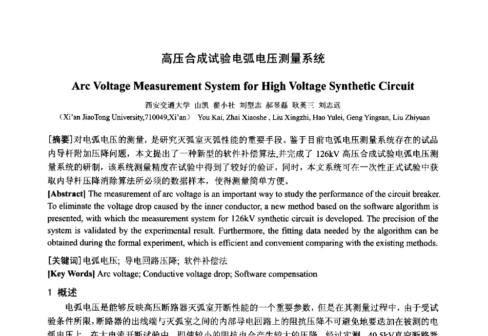 高压合成试验电弧电压测量系统 - 中国电工技术学会电器智能化系统及应用专业委员会2013年学术年会