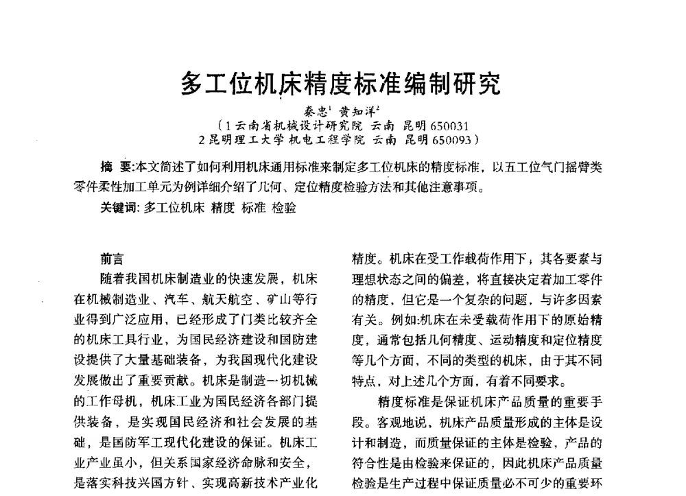 多工位机床精度标准编制研究 - 第三届全国地方机械工程学会学术年会暨海峡两岸机械科技论坛