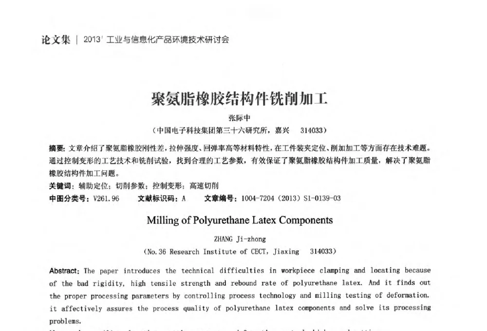 聚氨脂橡胶结构件铣削加工 - 2013工业与信息化产品环境技术研讨会