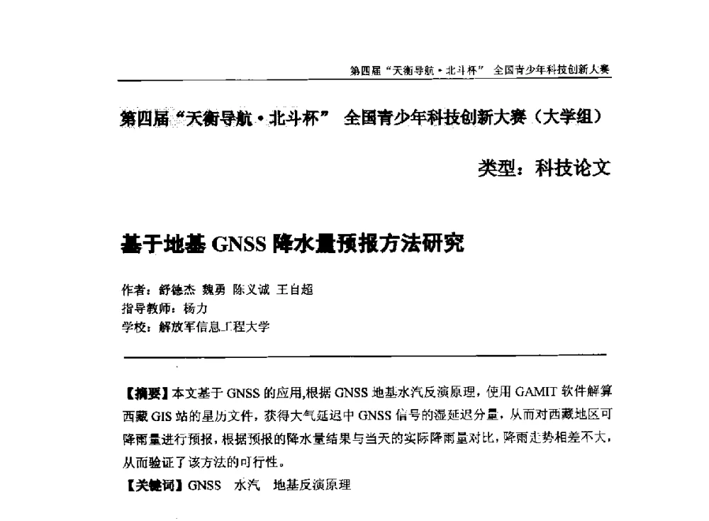 基于地基GNSS降水量预报方法研究 - 2013年中国卫星导航学术年会暨第四届“天衡导航·北斗杯”全国青少年科技创新大赛