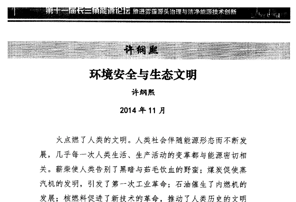 环境安全与生态文明 - 第十一届长三角能源论坛—推进雾霾源头治理与洁净能源技术创新