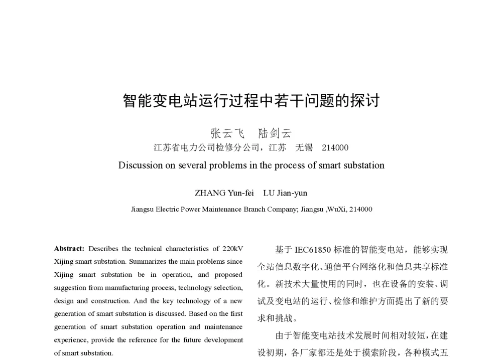 智能变电站运行过程中若干问题的探讨 - 2014年中国电机工程学会年会