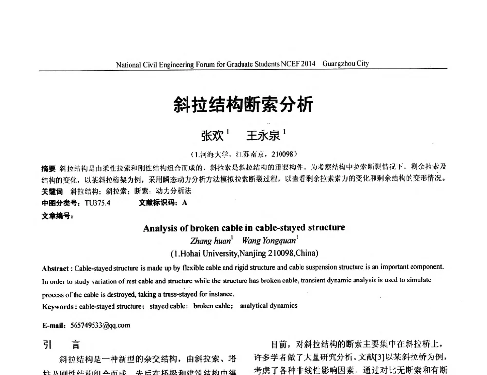 斜拉结构断索分析 - 土木工程安全与创新——2014年全国土木工程研究生学术论坛