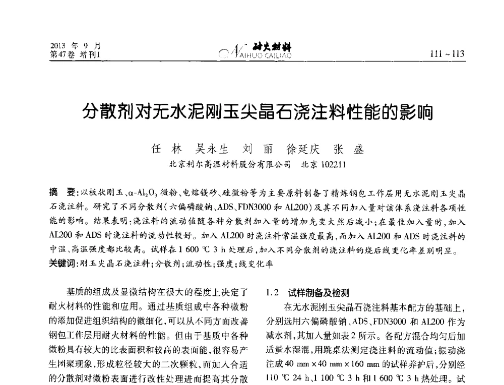 分散剂对无水泥刚玉尖晶石浇注料性能的影响 - 2013耐火材料综合学术会议、第十二届全国不定形耐火材料学术会议、2013耐火原料学术交流会