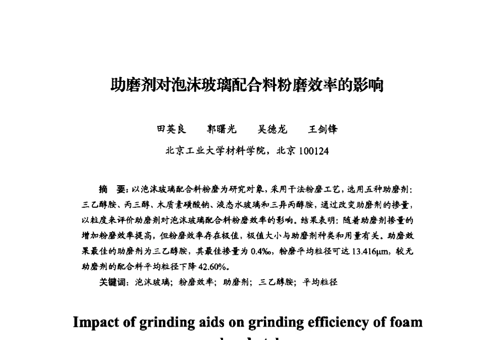 助磨剂对泡沫玻璃配合料粉磨效率的影响 - 中国绝热节能材料协会2014年年会