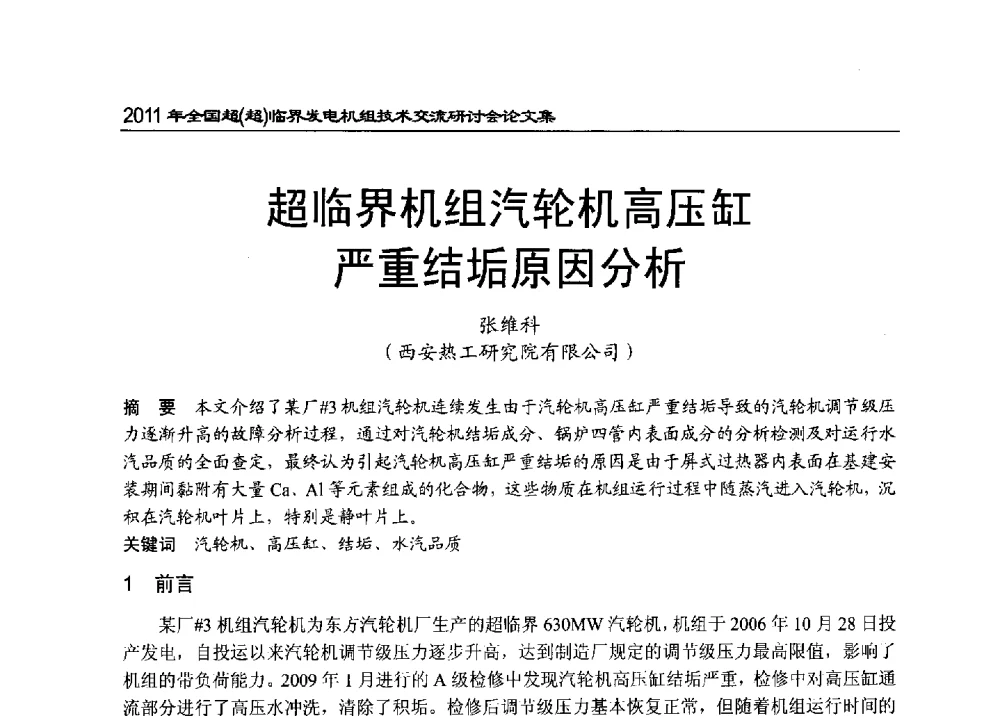 超临界机组汽轮机高压缸严重结垢原因分析 - 2011年全国超(超)临界发电机组技术交流研讨会