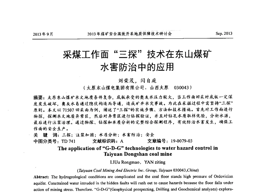 采煤工作面“三探”技术在东山煤矿水害防治中的应用 - 2013煤矿安全高效开采地质保障技术研讨会
