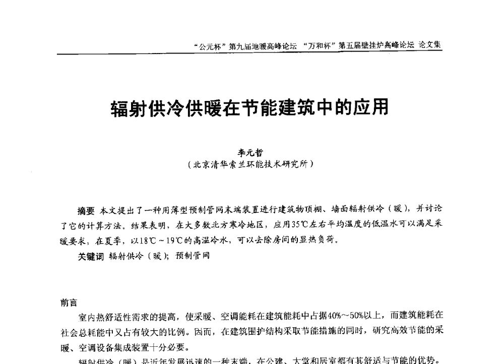 辐射供冷供暖在节能建筑中的应用 - “公元杯”第九届中国国际地暖产业高峰论坛、“万和杯”第五届中国国际壁挂炉产业高峰论坛、“热立方杯”第二届中国空气源热泵供暖高峰论坛、“艾尔柯杯”首届中国舒适家居产业高峰论坛暨“捷飞杯”首届中国南方采暖高峰论坛