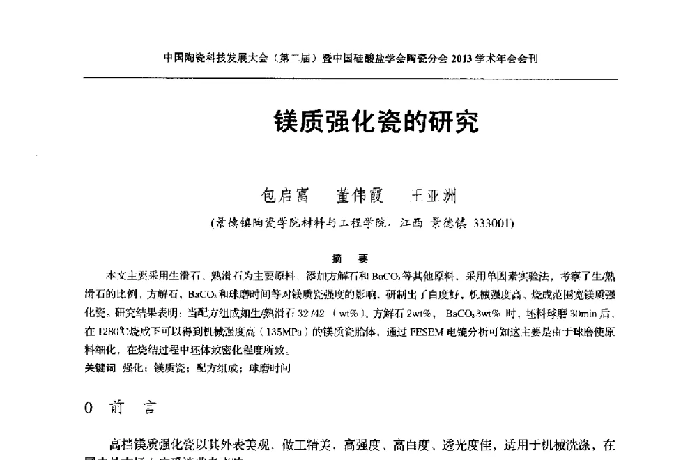 镁质强化瓷的研究 - 2013中国陶瓷科技发展大会(第二届)暨中国硅酸盐学会陶瓷分会学术年会