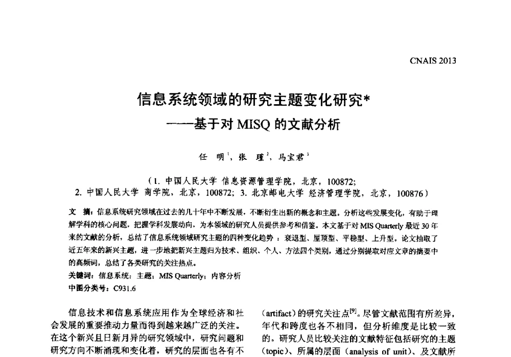 信息系统领域的研究主题变化研究--基于对MISQ的文献分析 - 信息系统协会中国分会第五届学术年会