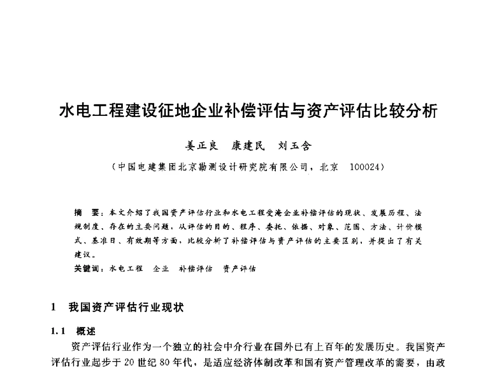 水电工程建设征地企业补偿评估与资产评估比较分析 - 2014年水电移民政策 技术 管理论坛