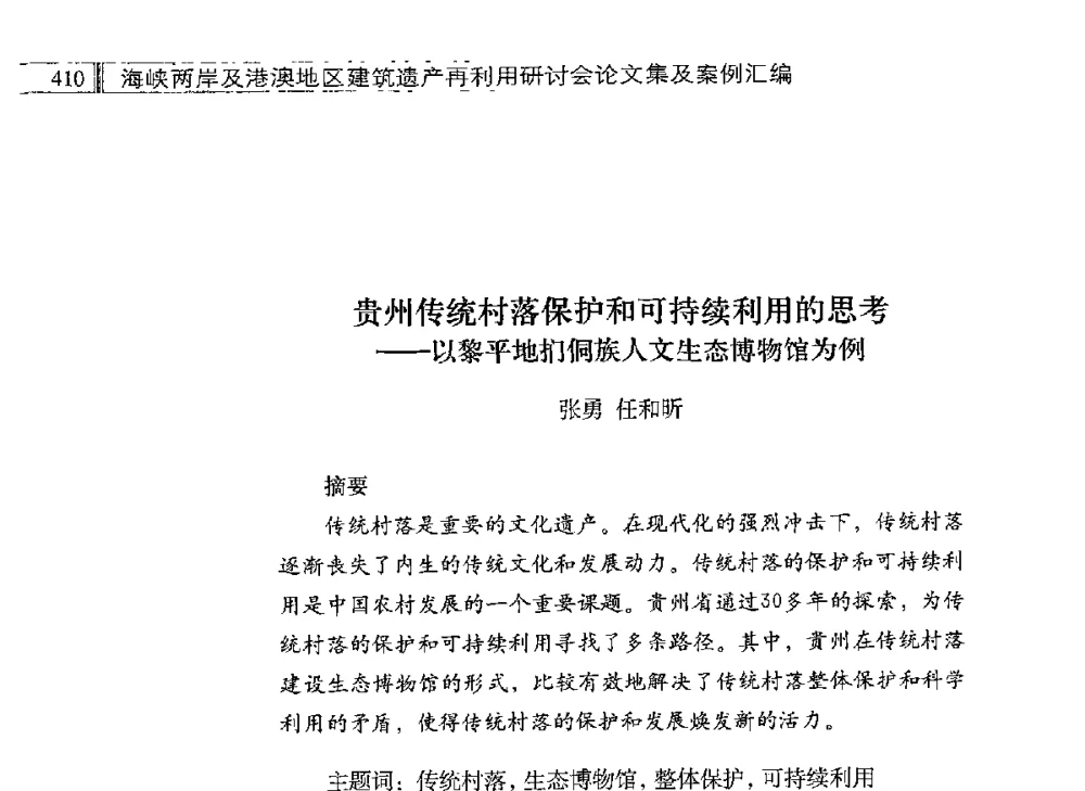 贵州传统村落保护和可持续利用的思考--以黎平地扪侗族人文生态博物馆为例 - 海峡两岸及港澳地区建筑遗产再利用研讨会