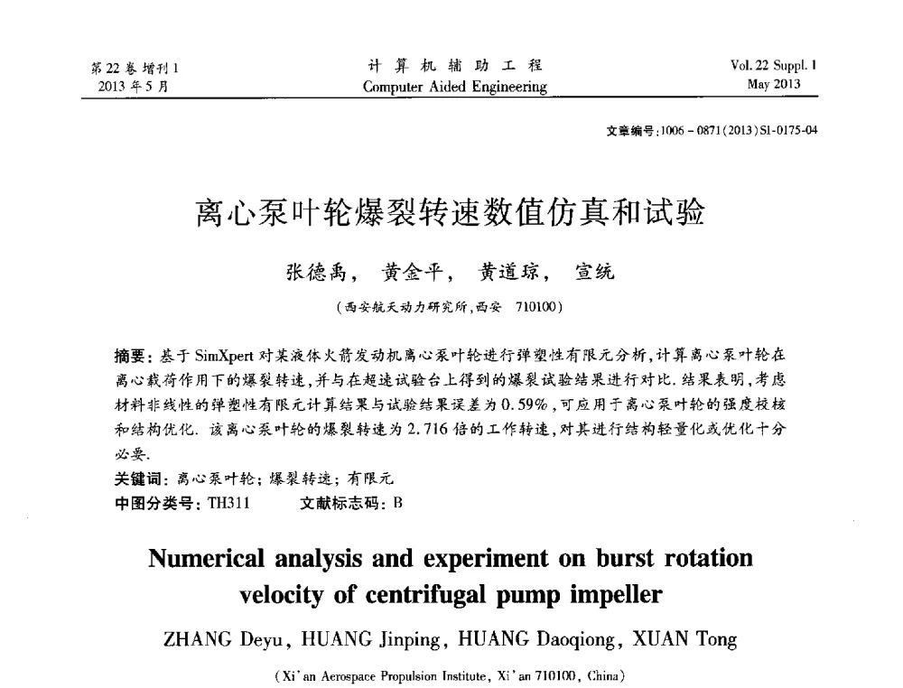 离心泵叶轮爆裂转速数值仿真和试验 - 2013年MSC50周年庆典暨中国区用户大会