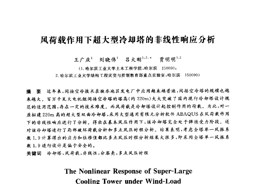 风荷载作用下超大型冷却塔的非线性响应分析 - 第三届全国高校土木工程专业大学生论坛