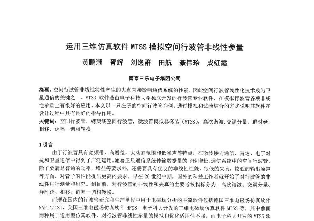 运用三维仿真软件MTSS模拟空间行波管非线性参量 - 中国电子学会真空电子学分会第十九届学术年会