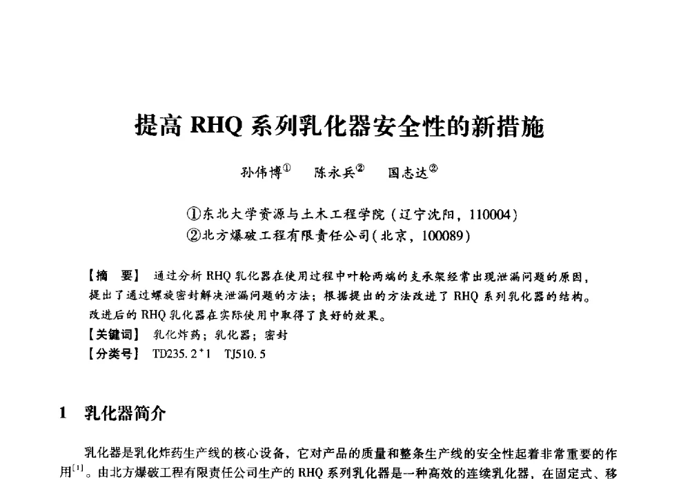 提高RHQ系列乳化器安全性的新措施 - 2013年民爆技术论坛