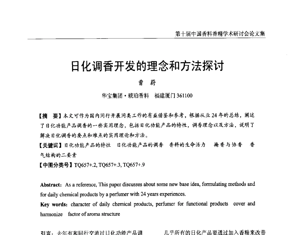 日化调香开发的理念和方法探讨 - 第十届中国香料香精学术研讨会