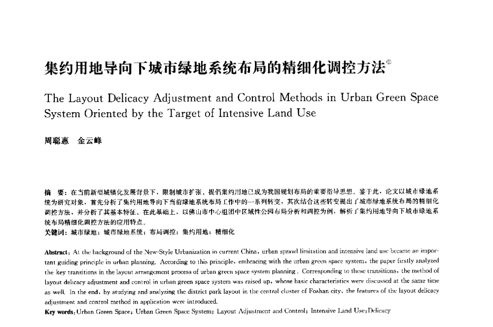 集约用地导向下城市绿地系统布局的精细化调控方法 - 中国风景园林学会2014年会