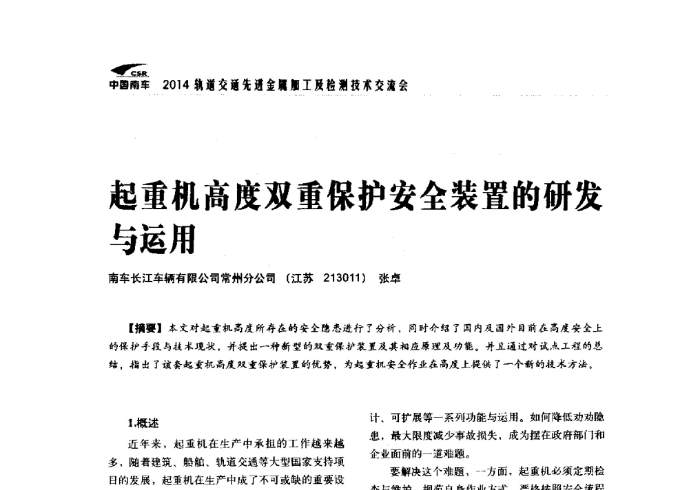 起重机高度双重保护安全装置的研发与运用 - 2014轨道交通先进金属加工及检测技术交流会