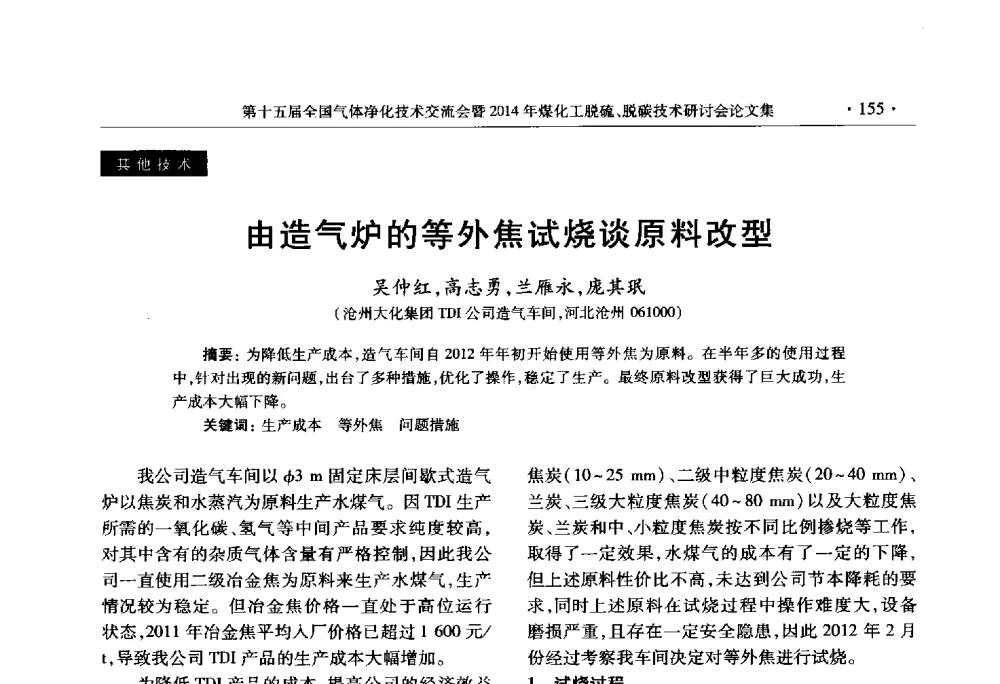 由造气炉的等外焦试烧谈原料改型 - 第十五届全国气体净化技术交流会暨2014年煤化工脱硫、脱碳技术研讨会