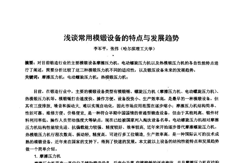 浅谈常用模锻设备的特点与发展趋势 - 第十四届中国国际锻造会议暨2013年全国锻造企业厂长会议