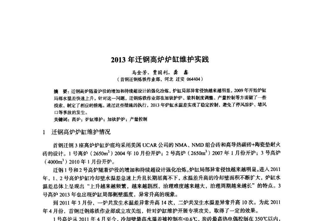 2013年迁钢高炉炉缸维护实践 - 2014年全国炼铁生产技术会暨炼铁学术年会