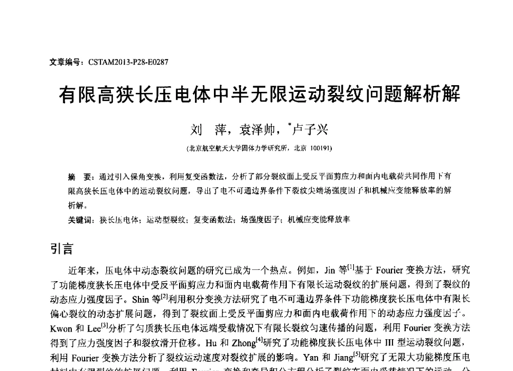 有限高狭长压电体中半无限运动裂纹问题解析解 - 第22届全国结构工程学术会议
