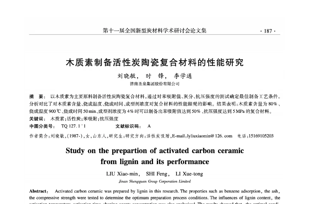木质素制备活性炭陶瓷复合材料的性能研究 - 第十一届全国新型炭材料学术研讨会