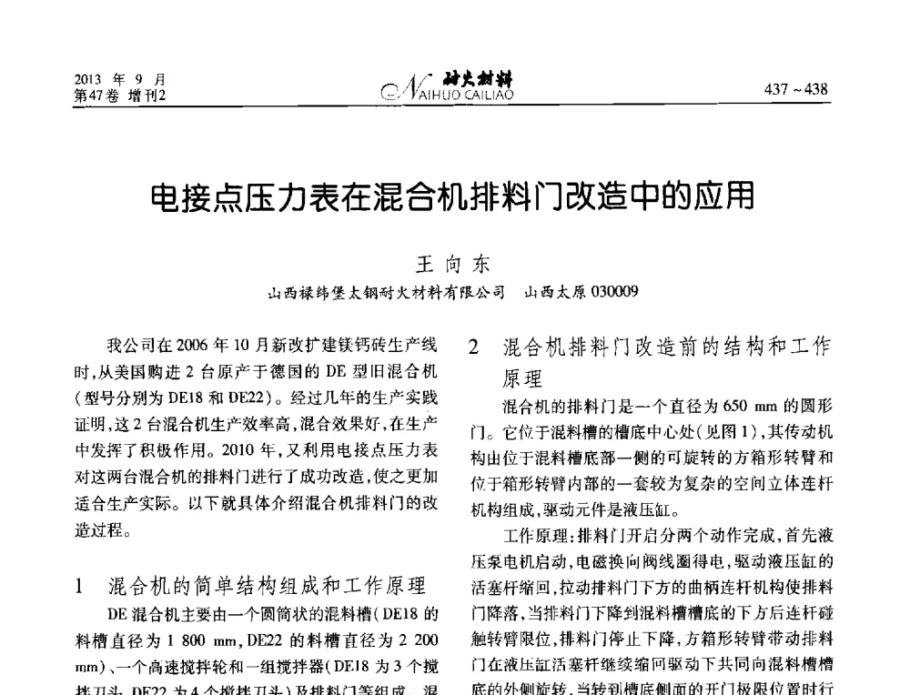 电接点压力表在混合机排料门改造中的应用 - 2013耐火材料综合学术会议、第十二届全国不定形耐火材料学术会议、2013耐火原料学术交流会