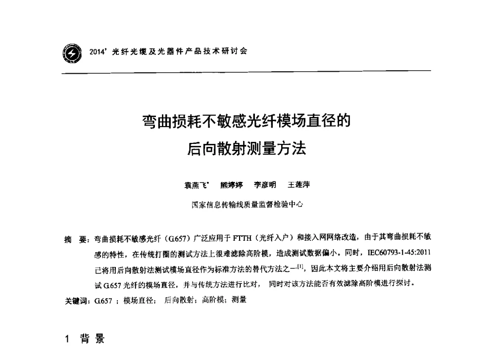 弯曲损耗不敏感光纤模场直径的后向散射测量方法 - 2014光纤光缆及光器件产品技术研讨会