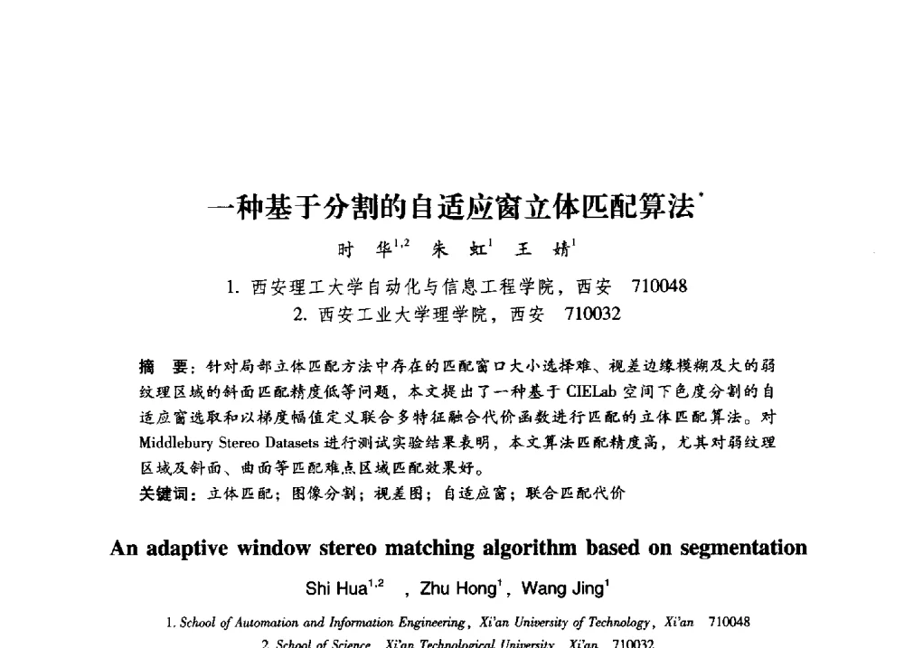 一种基于分割的自适应窗立体匹配算法 - 第17届全国图象图形学学术会议