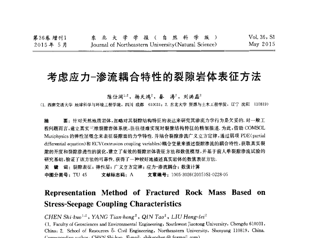 考虑应力-渗流耦合特性的裂隙岩体表征方法 - 第十二届全国岩石破碎工程学术大会