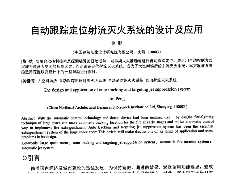 自动跟踪定位射流灭火系统的设计及应用 - 中国建筑学会建筑给水排水研究分会东北4省区建筑消防给水高峰论坛