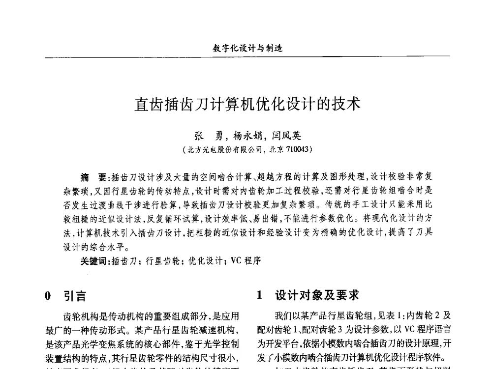 直齿插齿刀计算机优化设计的技术 - 2013数字化_精益化_智能化发展与兵器制造业学术研讨会
