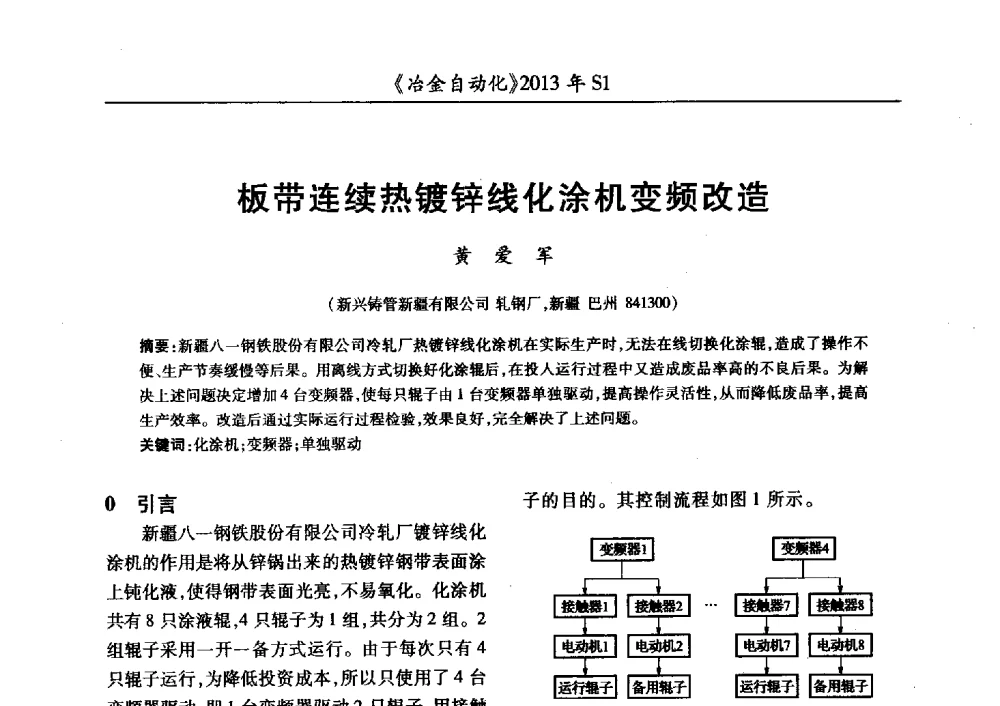板带连续热镀锌线化涂机变频改造 - 全国冶金自动化信息网2013年会