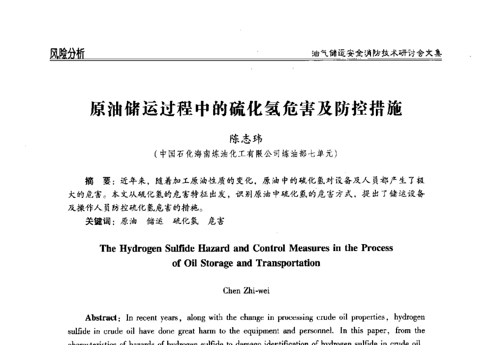 原油储运过程中的硫化氢危害及防控措施 - 2014油气储运安全消防技术研讨会