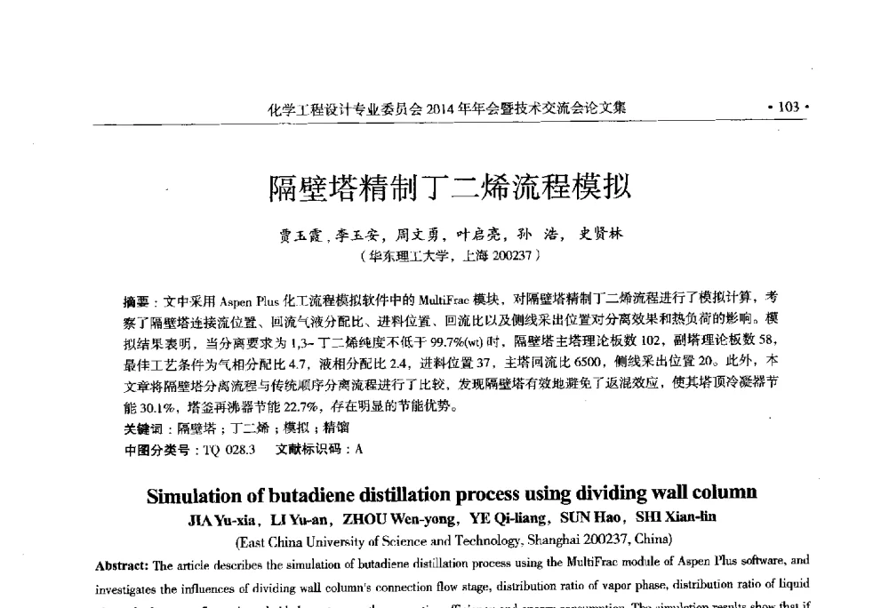 隔壁塔精制丁二烯流程模拟 - 中国石油和化工勘察设计协会化学工程设计专业委员会(全国化工化学工程设计技术中心站)2014年年会暨技术交流会