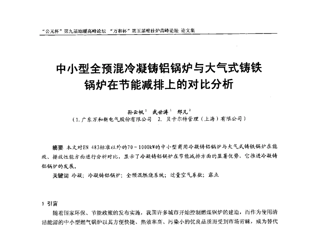 中小型全预混冷凝铸铝锅炉与大气式铸铁锅炉在节能减排上的对比分析 - “公元杯”第九届中国国际地暖产业高峰论坛、“万和杯”第五届中国国际壁挂炉产业高峰论坛、“热立方杯”第二届中国空气源热泵供暖高峰论坛、“艾尔柯杯”首届中国舒适家居产业高峰论坛暨“捷飞杯”首届中国南方采暖高峰论坛