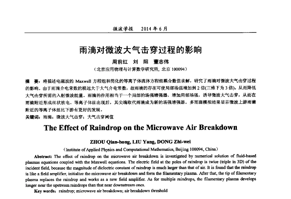 雨滴对微波大气击穿过程的影响 - 2014年全国军事微波技术暨太赫兹技术学术会议