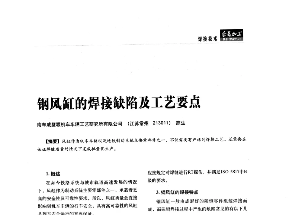 钢风缸的焊接缺陷及工艺要点 - 2014轨道交通先进金属加工及检测技术交流会