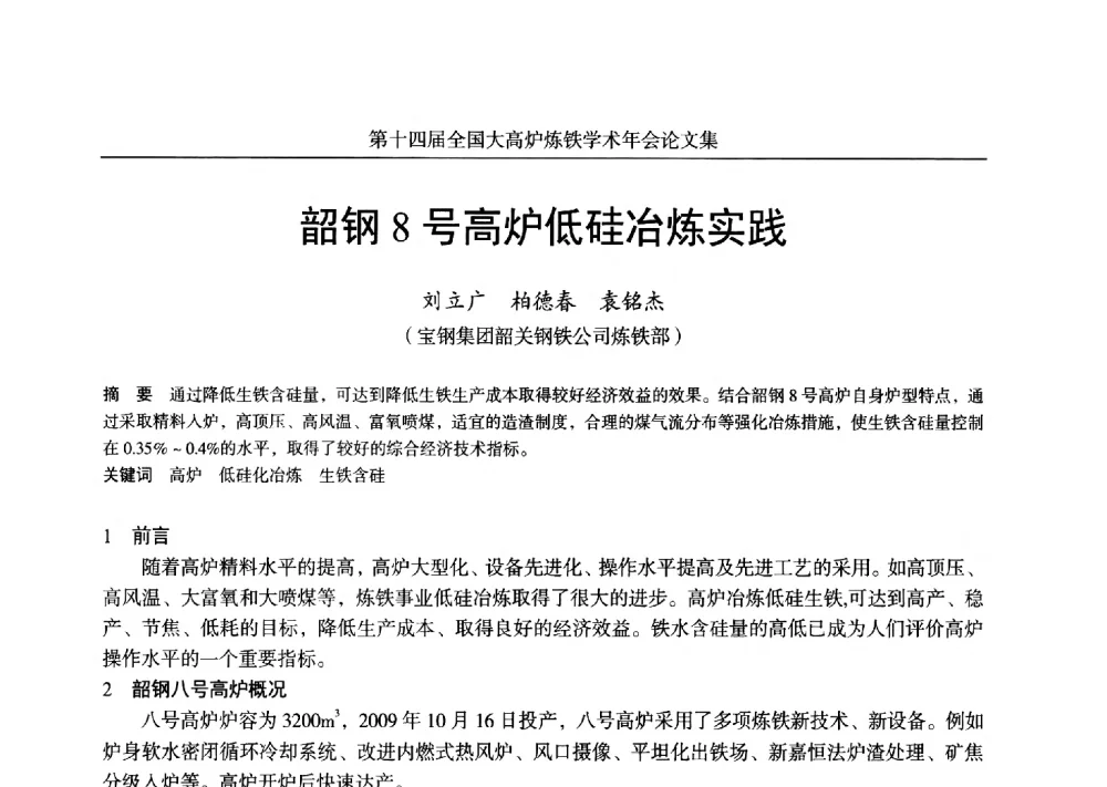 韶钢8号高炉低硅冶炼实践 - 第十四届全国大高炉炼铁学术年会